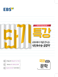 EBS 단기특강 고등 국어영역 문학(2019)